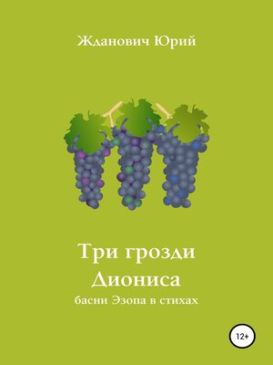 cover image of Три грозди Диониса